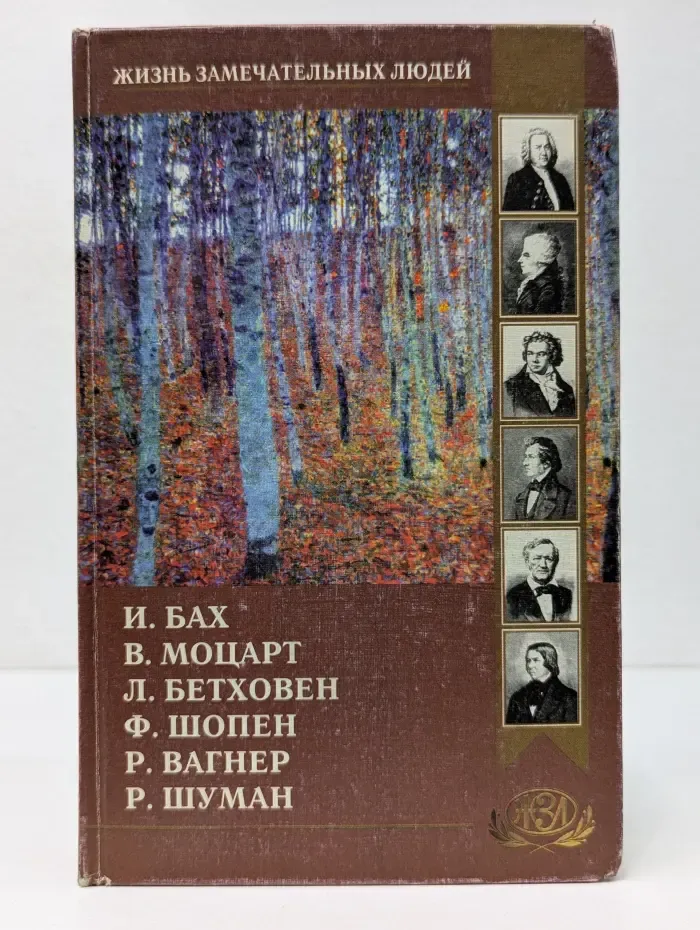 Жизнь замечательных людей. И. Бах, В. Моцарт, Л. Бетховен, Ф. Шопен, Р. Вагнер, Р. Шуман