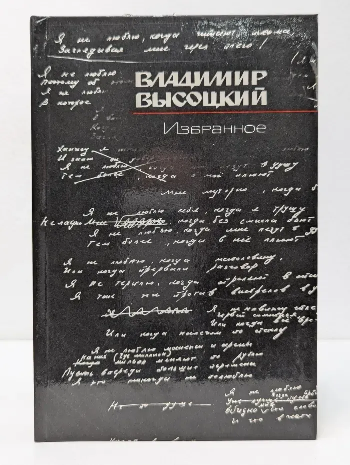 Владимир Высоцкий. Избранное