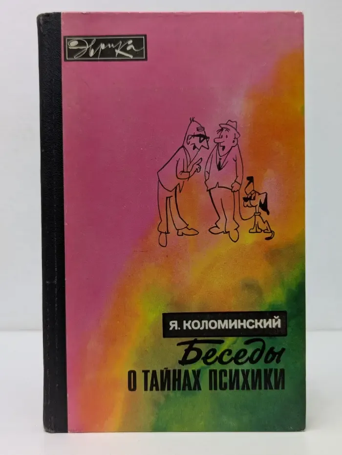 Эврика. Беседы о тайнах психики