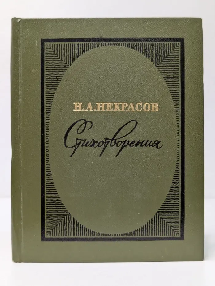 Н. А. Некрасов. Стихотворения