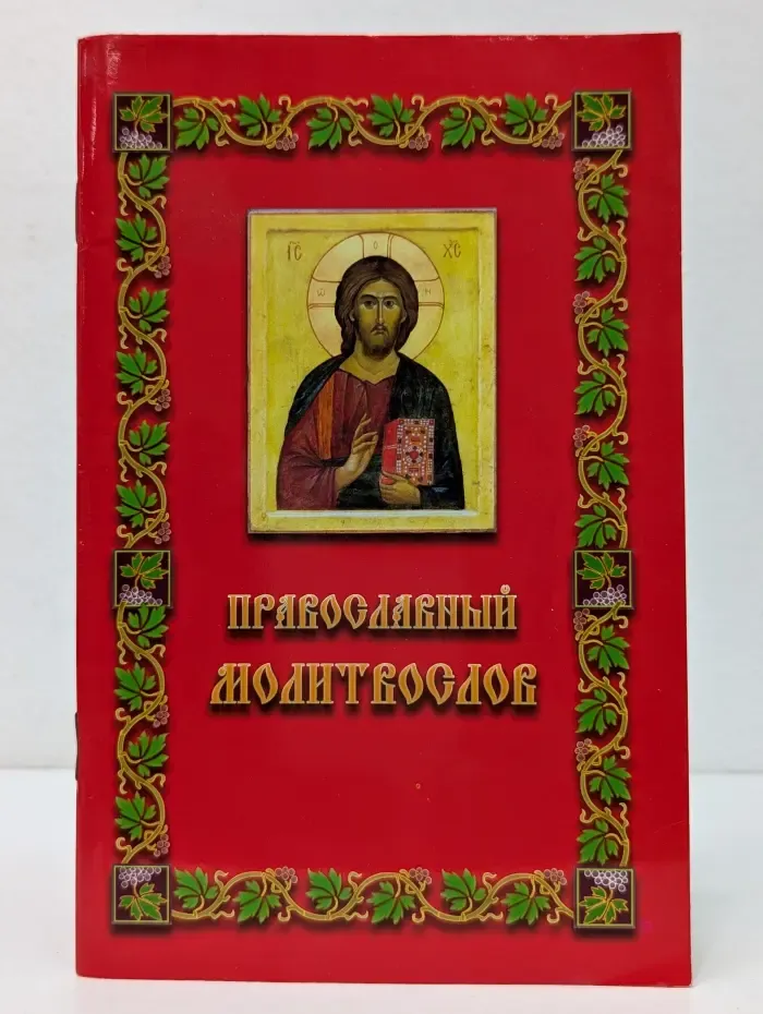 Православный молитвослов