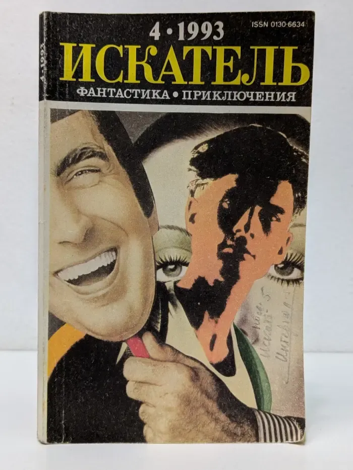 Искатель. Выпуск № 4/1993
