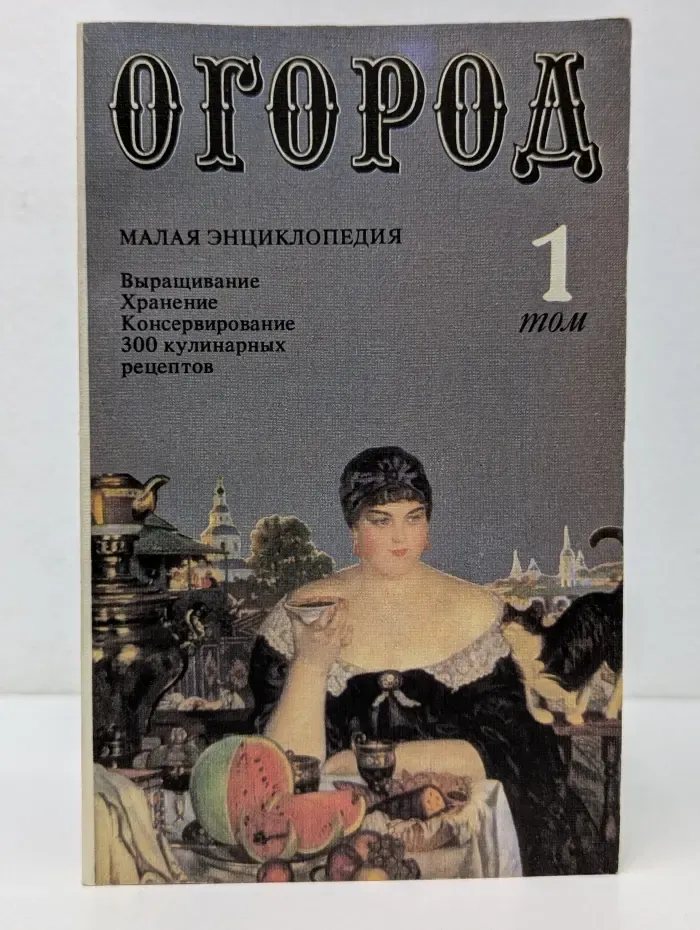 Огород. Малая энциклопедия. Том 1