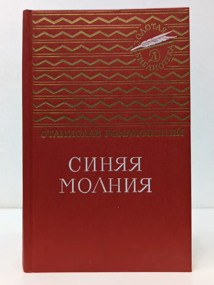 Золотая библиотека. Синяя молния
