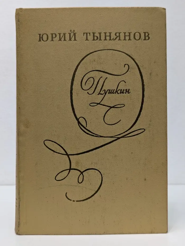 Пушкин