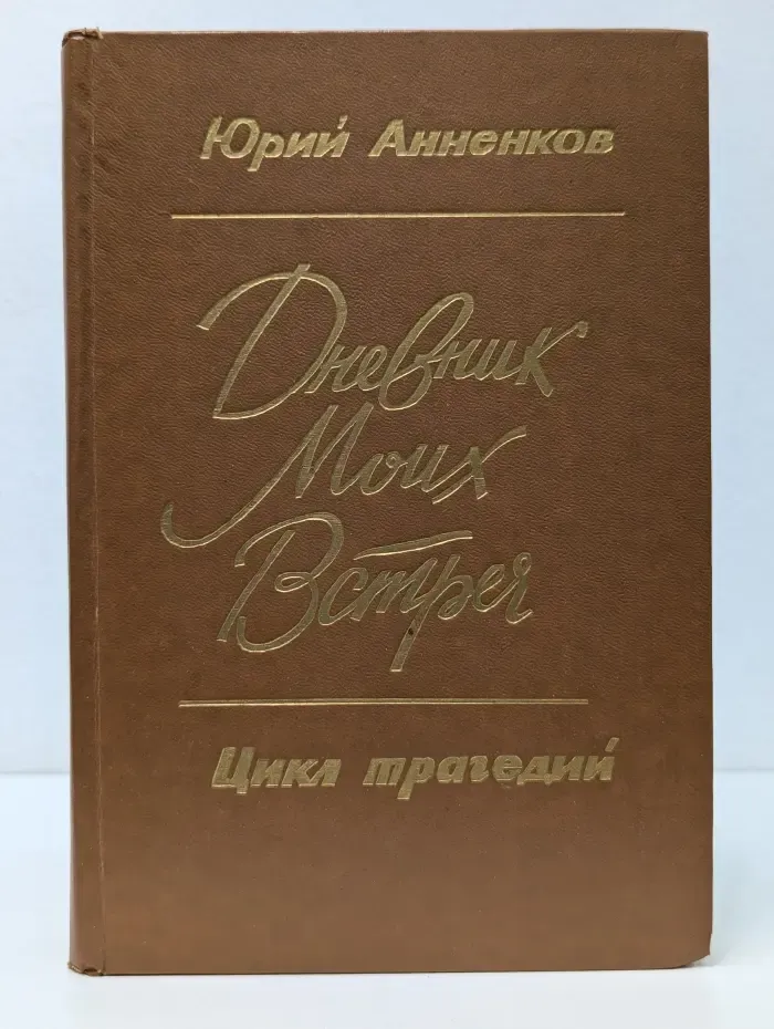 Дневник моих встреч. Цикл трагедий