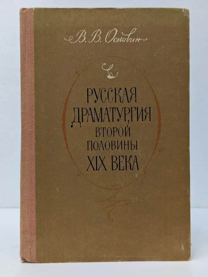 Русская драматургия второй половины XIX века