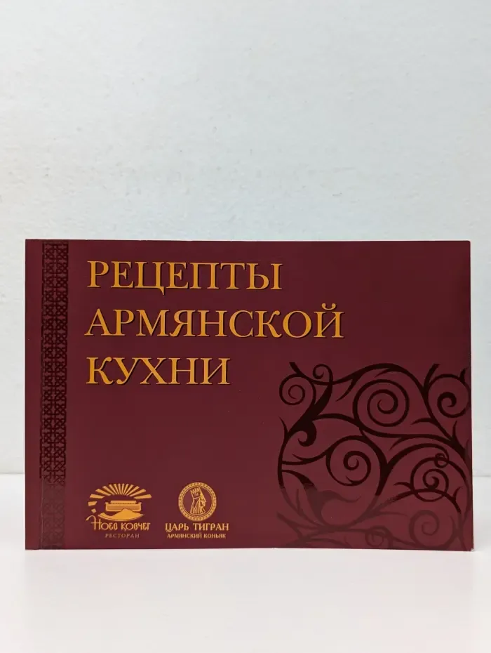 Рецепты Армянской кухни