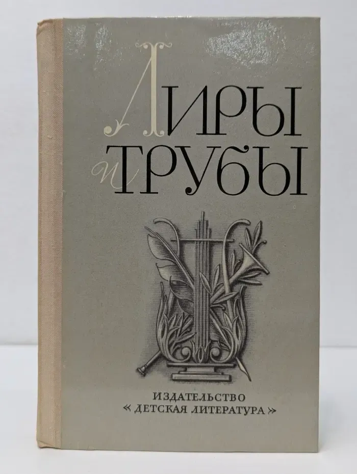 Лиры и трубы. Русская поэзия XVIII века