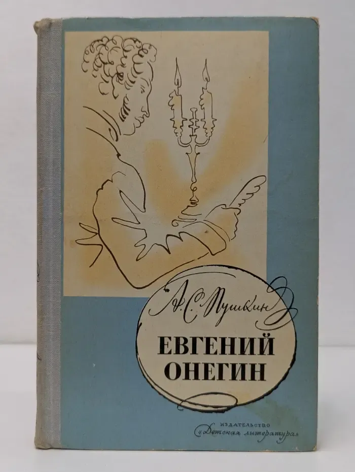 А. С. Пушкин. Евгений Онегин