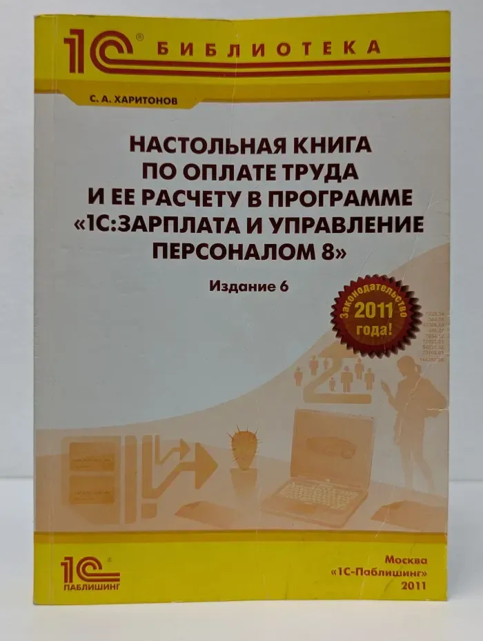 Настольная книга по оплате труда и ее расчету в программе «1С:Зарплата и Управление Персоналом 8»