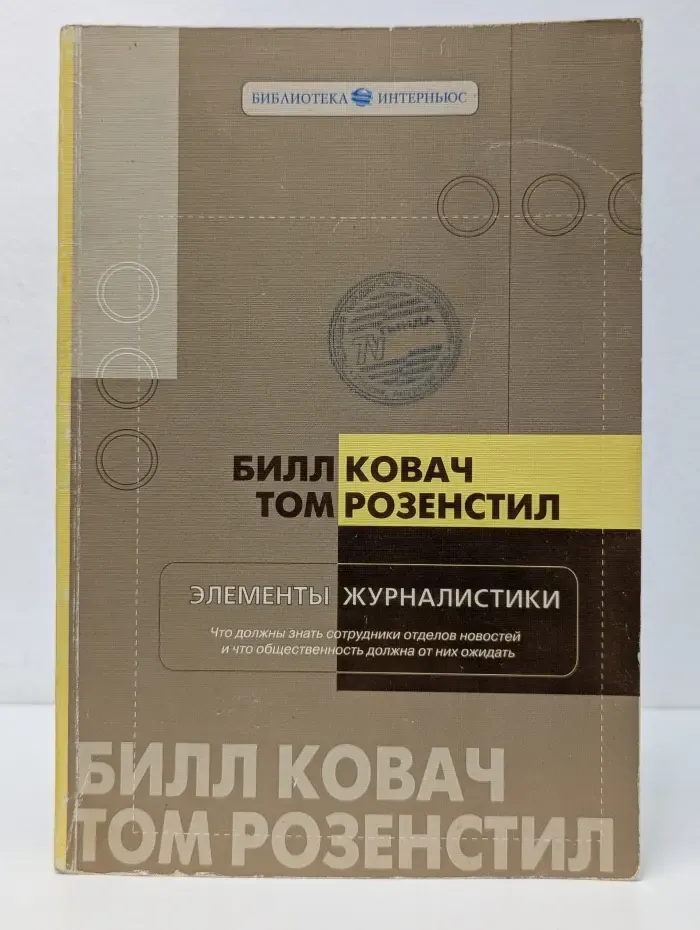 Элементы журналистики. Что должны знать сотрудники отделов новостей и что общественность должна от них ожидать