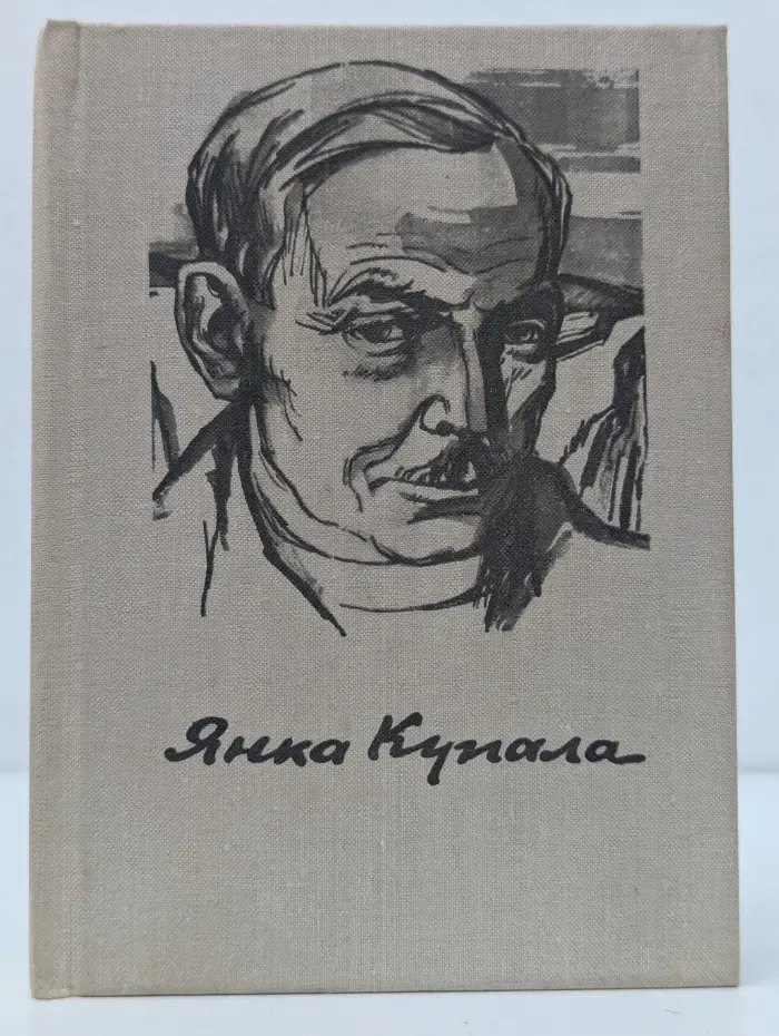 Янка Купала. Стихотворения и поэмы