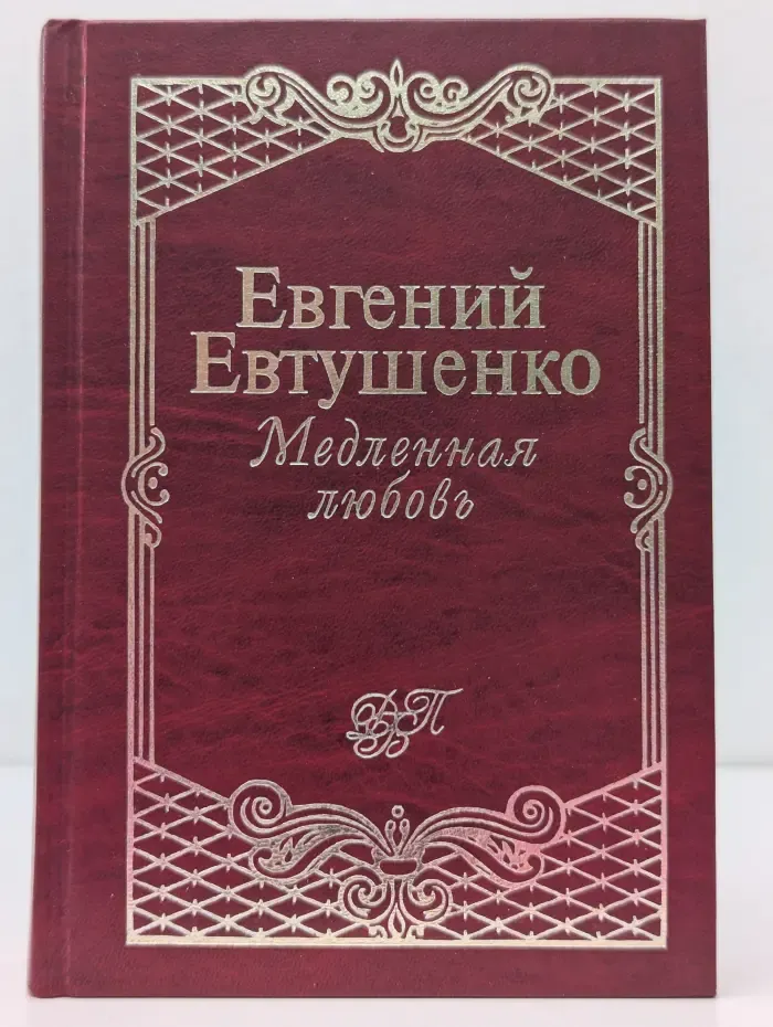 Медленная любовь
