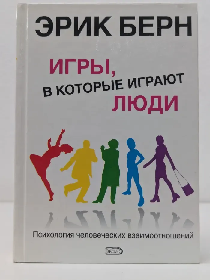 Игры, в которые играют люди. Психология человеческих отношений