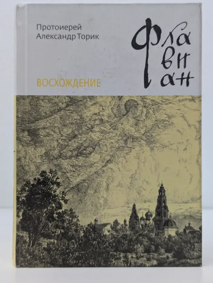 Флавиан. Восхождение