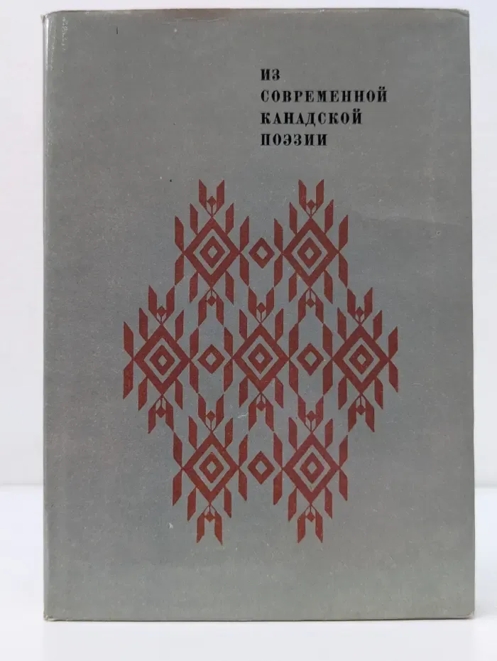 Из современной канадской поэзии