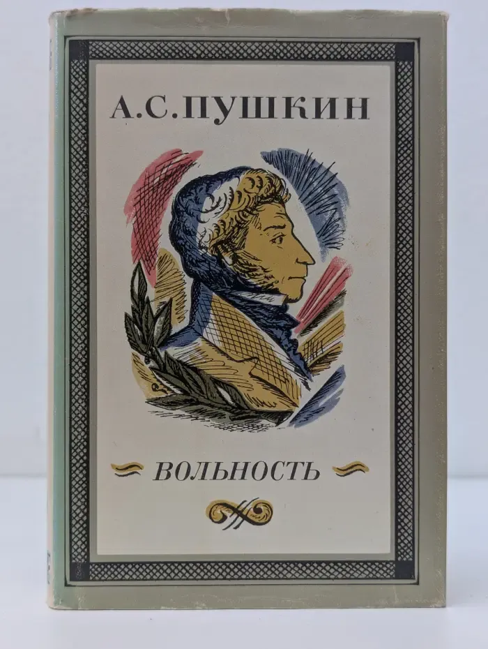 Вольность. Избранная лирика