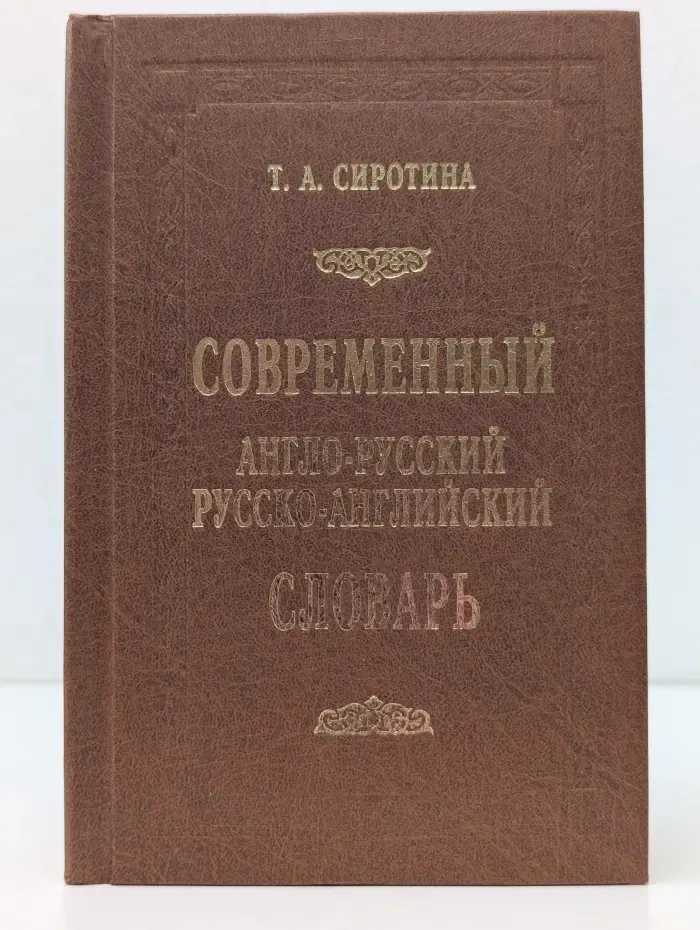 Современный англо-русский, русско-английский словарь