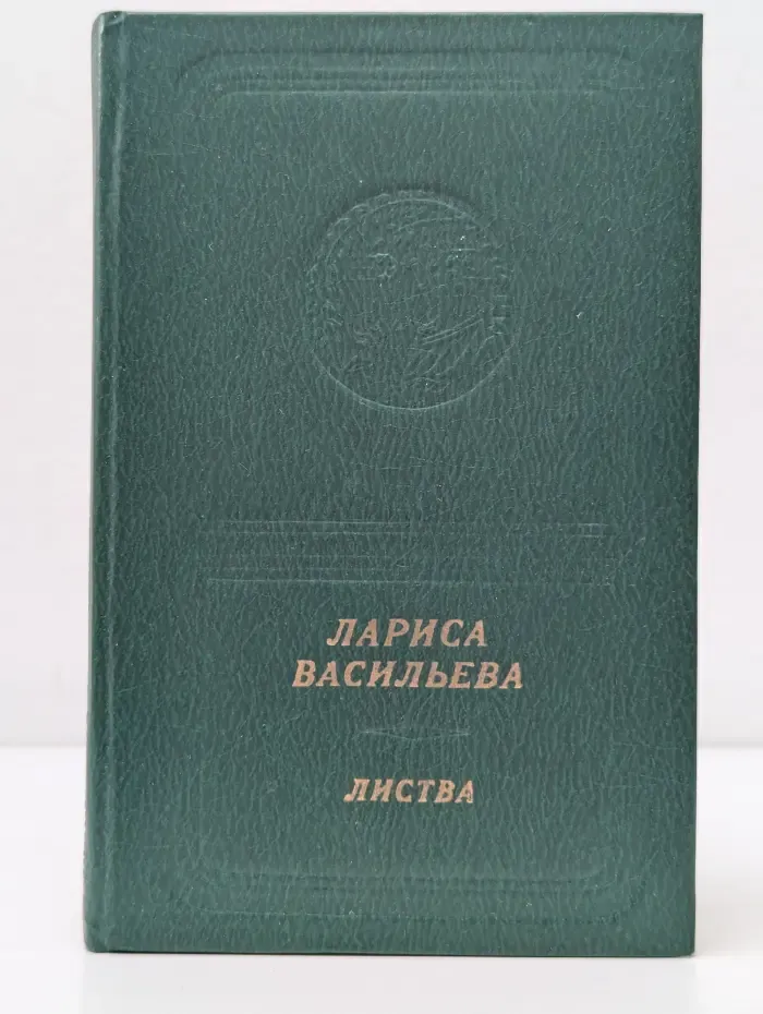 Библиотека поэзии Россия. Л. Н. Васильева. Листва. Книга стихов