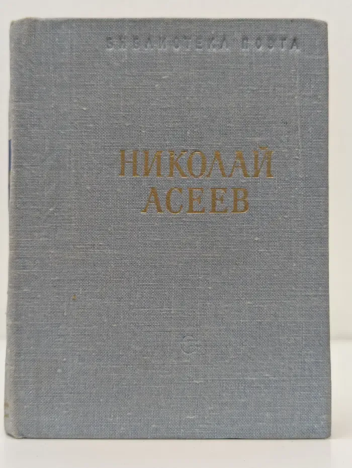 Библиотека поэта. Николай Асеев. Стихотворения и поэмы
