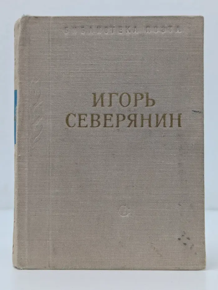 Библиотека поэта. Игорь Северянин. Стихотворения