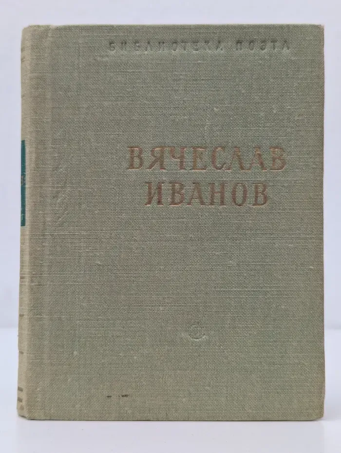 Библиотека поэта. Малая серия. Вячеслав Иванов. Стихотворения и поэмы