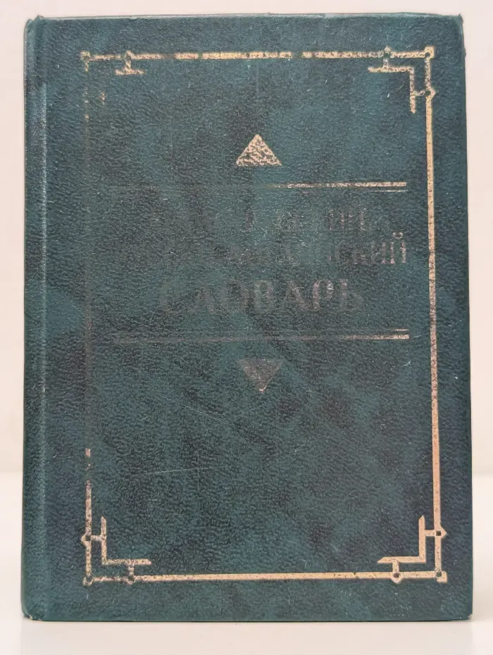 Англо-русский, русско-английский словарь