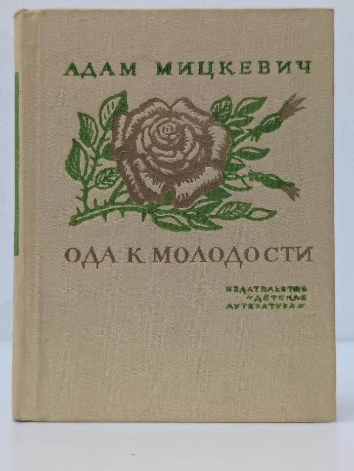 Поэтическая библиотека школьника. А. Мицкевич. Ода к молодости
