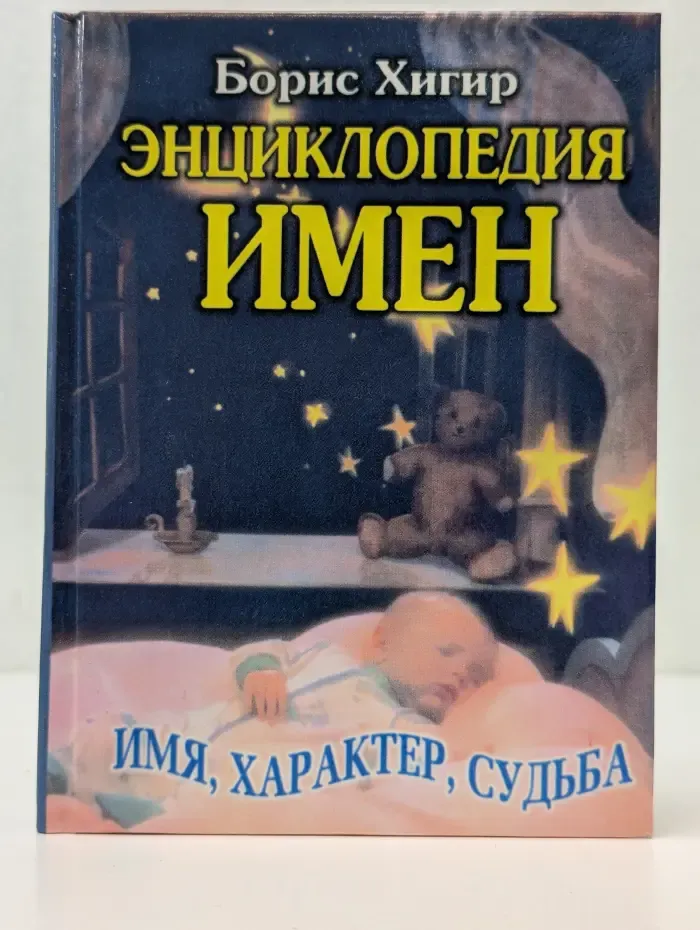 Энциклопедия имен. Имя, характер, судьба