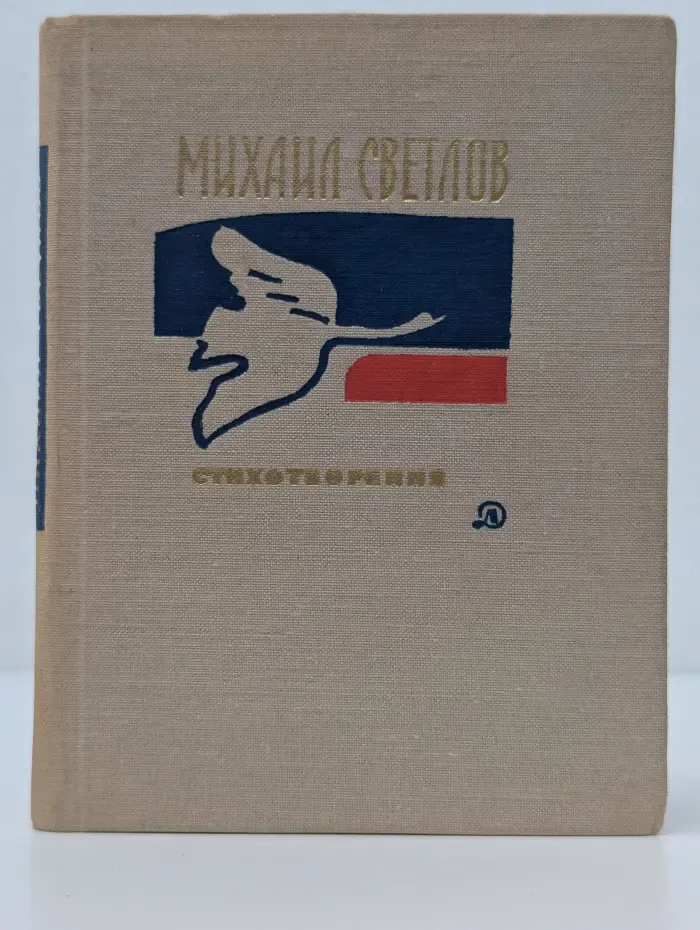 Михаил Светлов. Стихотворения