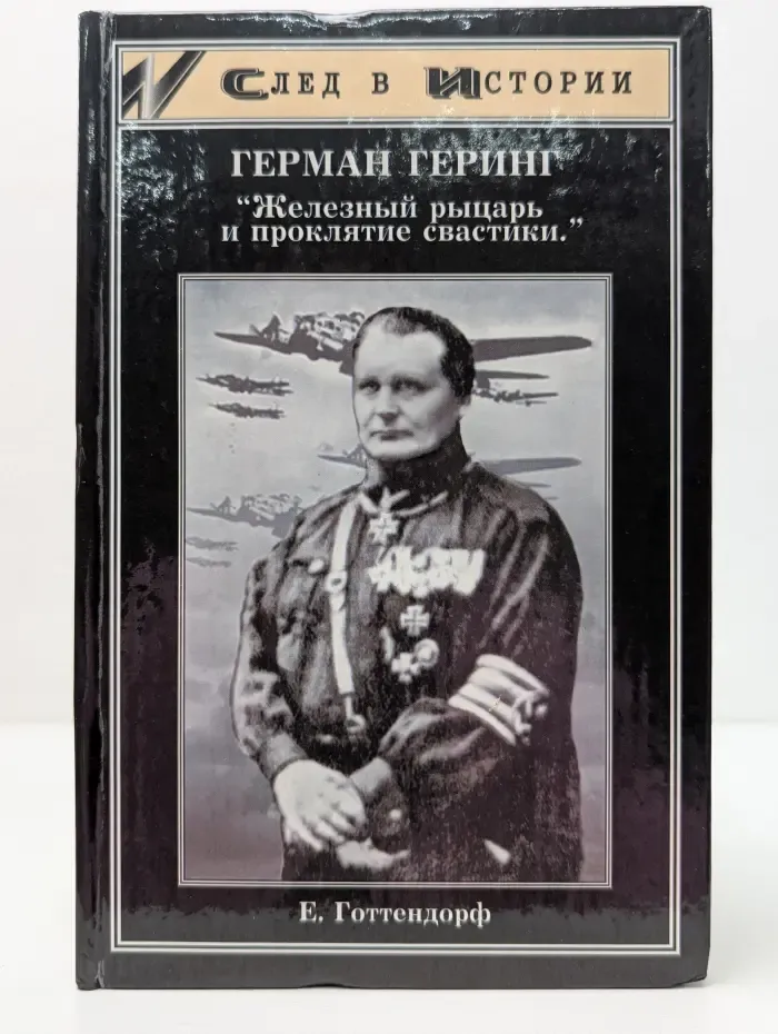 След в истории. Герман Геринг - Железный рыцарь и проклятие свастики