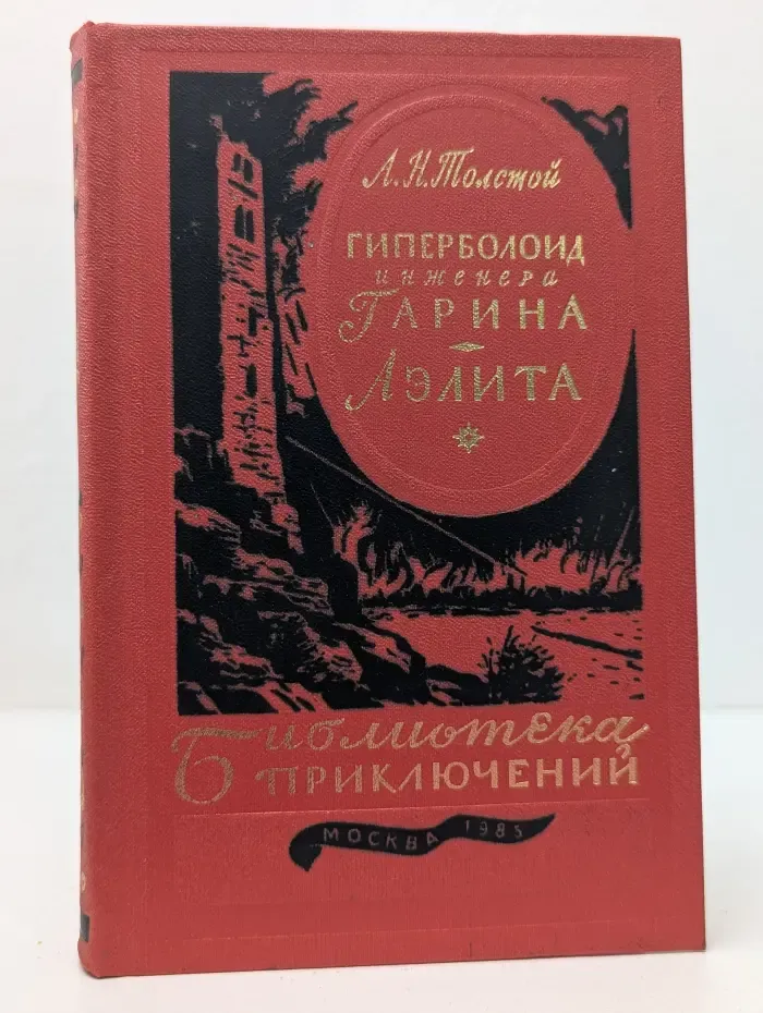 Библиотека приключений. Гиперболоид инженера Гарина. Аэлита