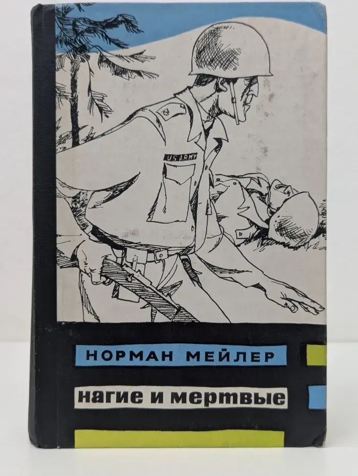 Нагие и мертвые