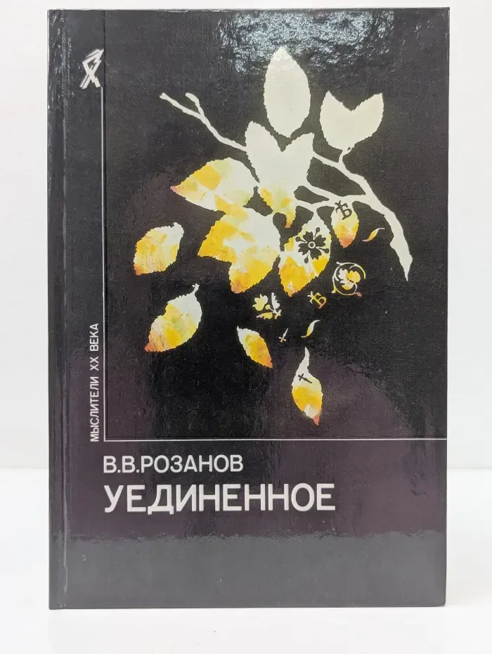 В. В. Розанов. Уединенное