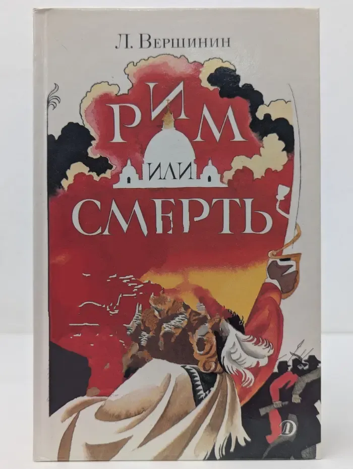 Рим или смерть