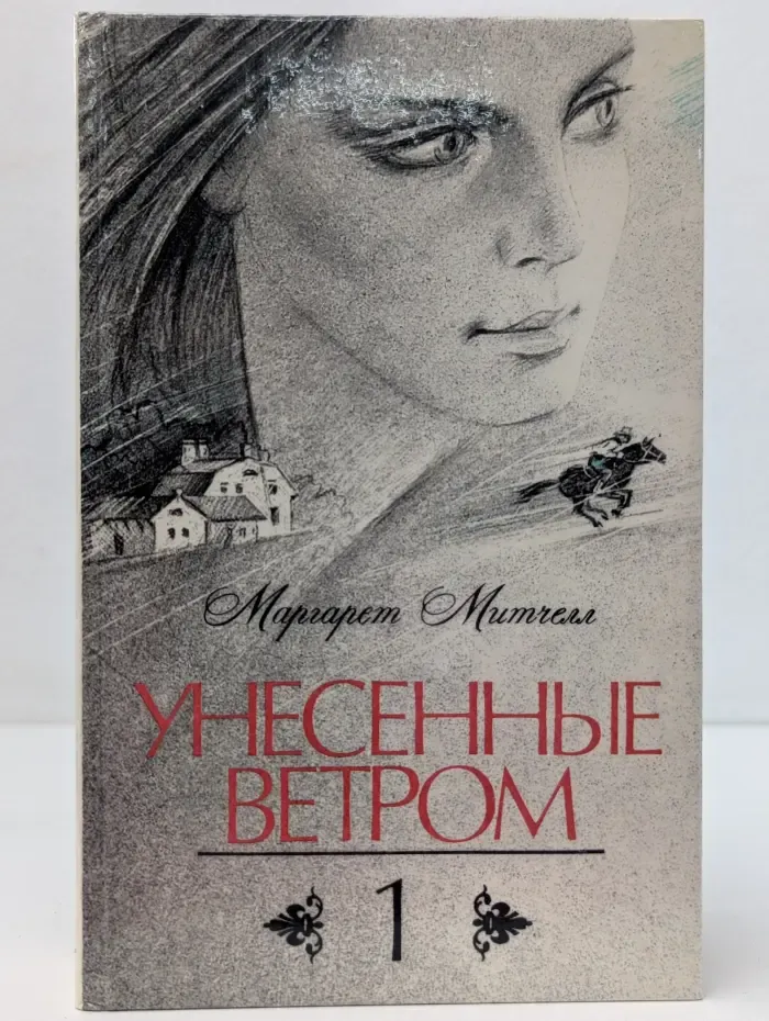 Унесенные ветром. Том 1