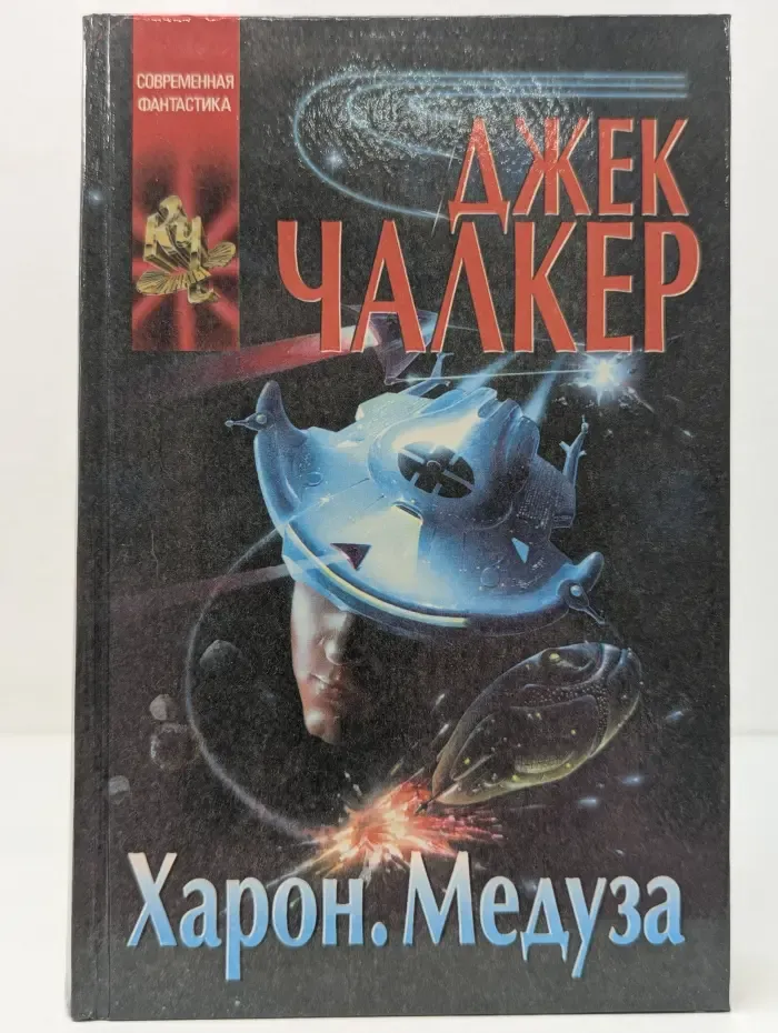 Координаты чудес. Харон. Медуза