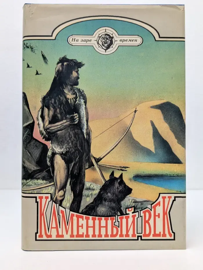 На заре времен. Каменный век