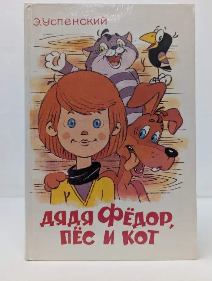 Дядя Федор. Пес и Кот