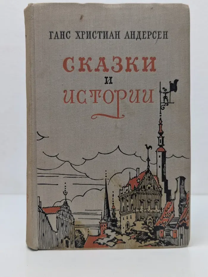 Ганс Христиан Андерсен. Сказки и истории