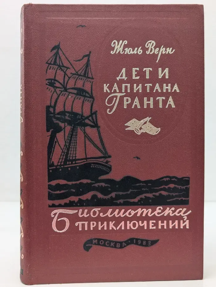 Библиотека приключений. Том 3. Дети капитана Гранта