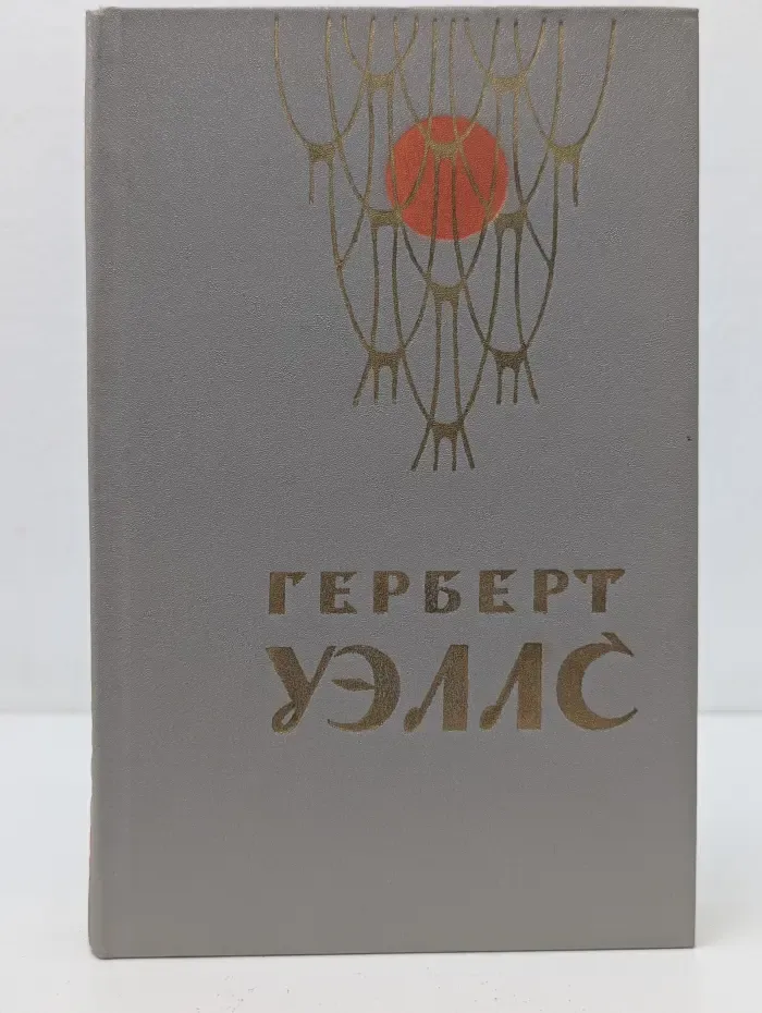 Человек-невидимка. Война миров. Рассказы
