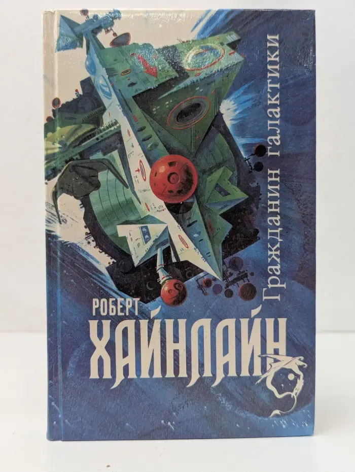 Гражданин Галактики