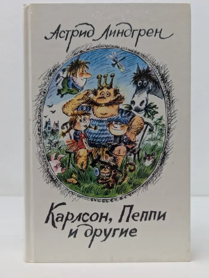 Карлсон, Пеппи и другие