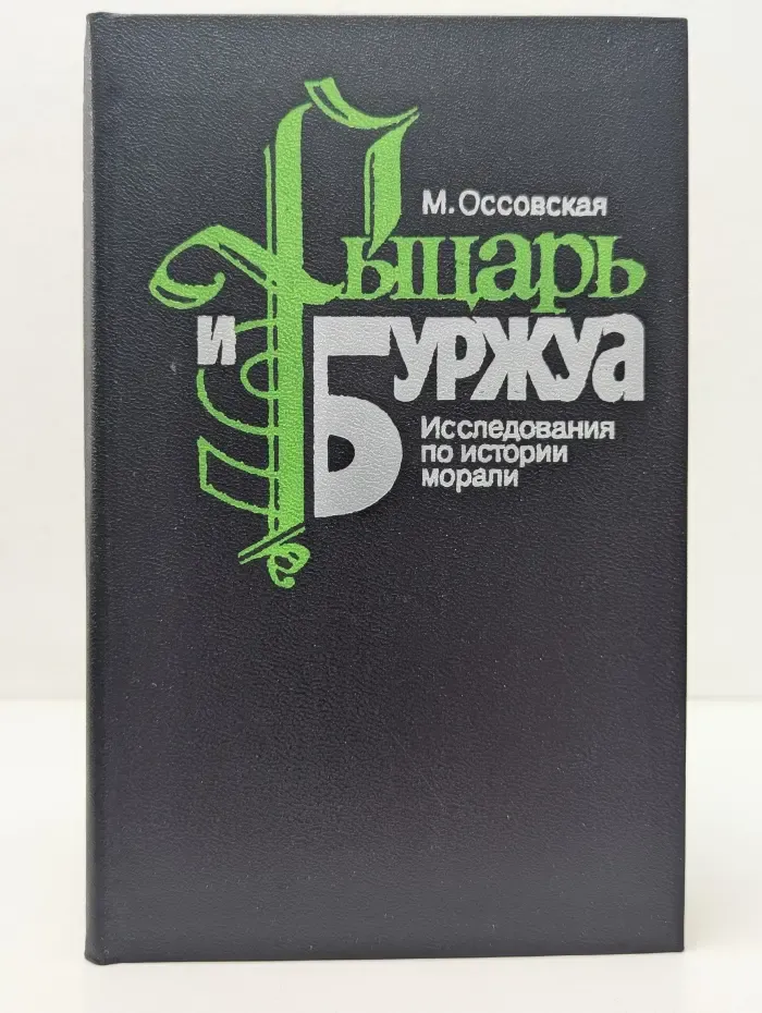 Рыцарь и буржуа. Исследования по истории морали