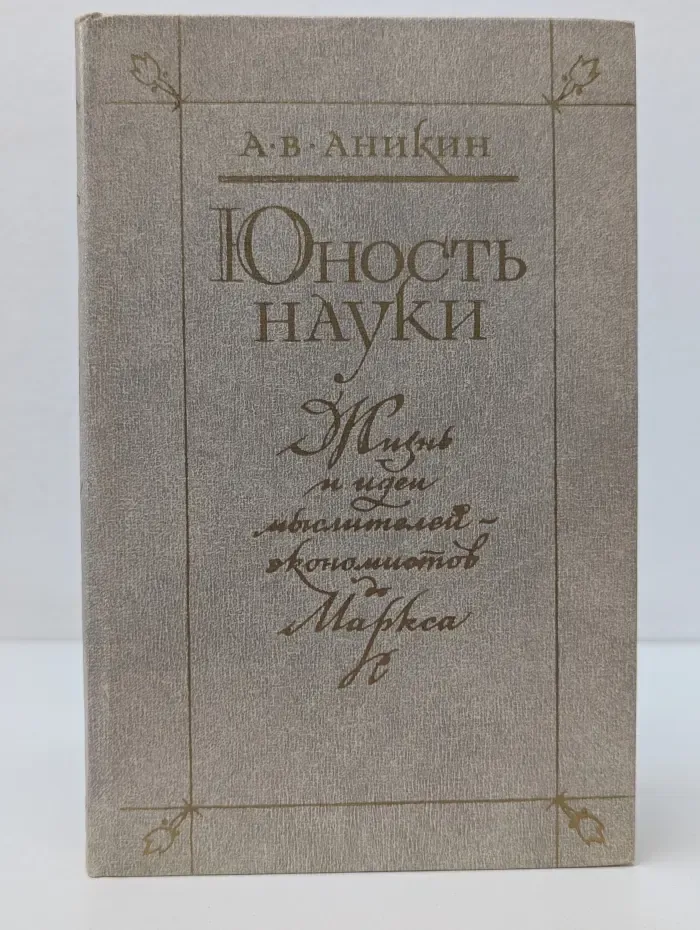 Юность науки. Жизнь и идеи мыслителей-экономистов до Маркса
