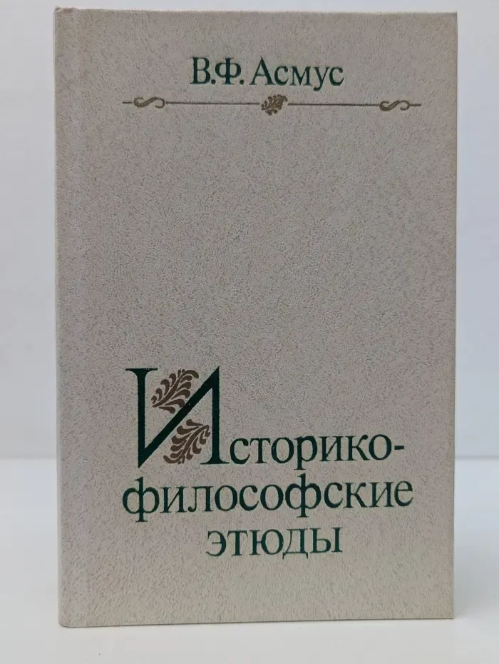 Историко-философские этюды