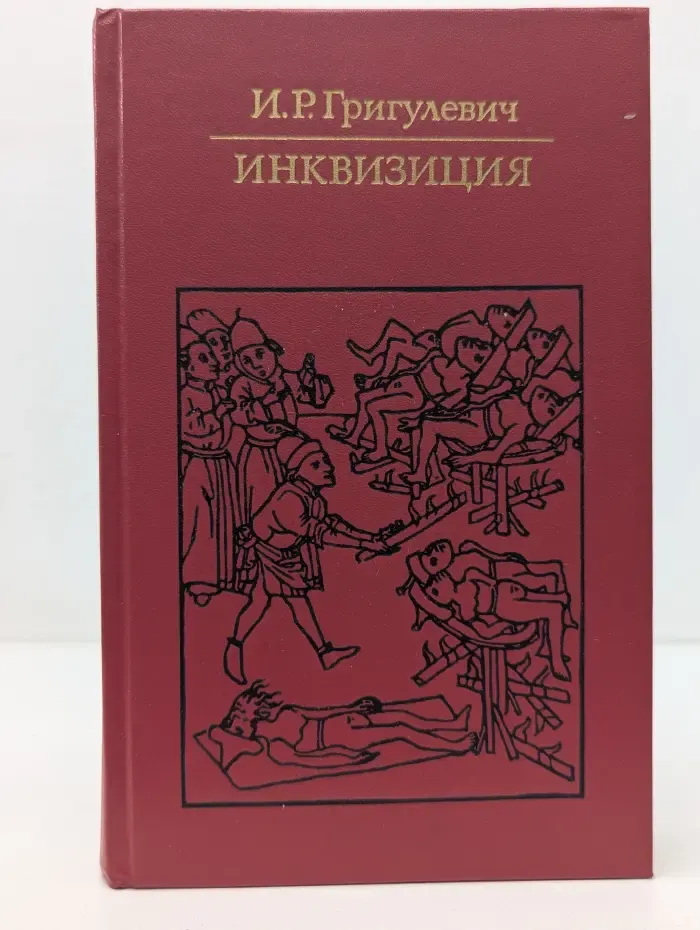 Библиотека атеистической литературы. Инквизиция