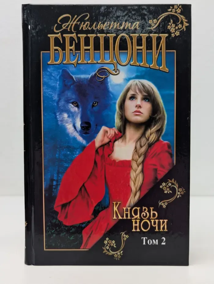 Князь ночи. Роман в 2 томах. Том 2